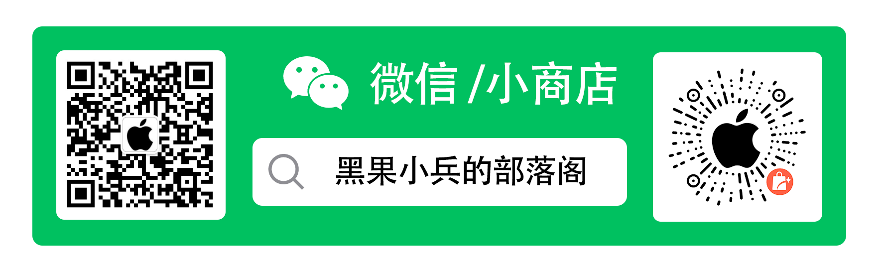 黑果小兵 wechat